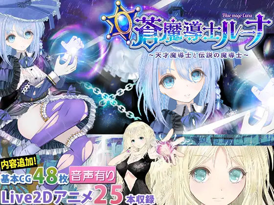 同人サークルGyu！❤【蒼魔導士ルーナ】〜天才魔導士と伝説の魔導士〜【動画・アニメーション】動画・アニメーション