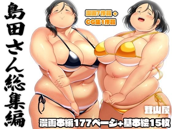 茸山屋❤島田さん 総集編【OL】OL