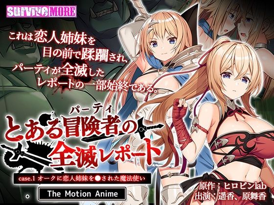 survive more❤とある冒険者（パーティ）の全滅レポート case.1 オークに恋人姉妹を●された魔法使い The Motion Anime【動画・アニメーション】動画・アニメーション