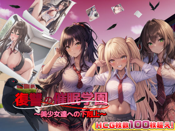 スタジオVR❤復讐の催●学園〜美少女達への下剋上〜【日本語、中国語（簡体）対応】【アドベンチャー】アドベンチャー