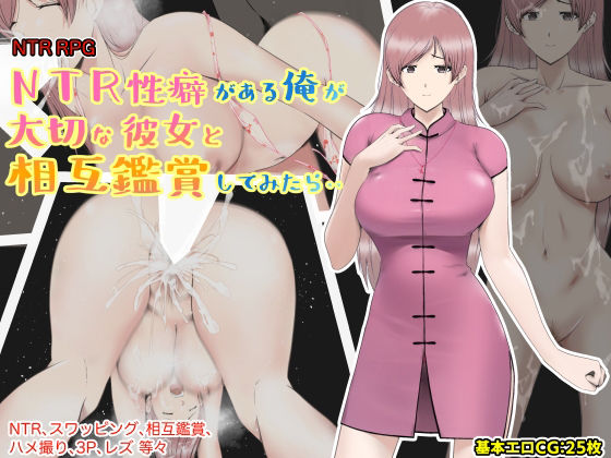 あるくつうる❤NTR性癖がある俺が大切な彼女と相互鑑賞してみたら・・【巨乳】巨乳