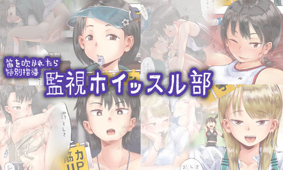 六畳❤笛を吹かれたら特別指導 監視ホイッスル部【制服】制服