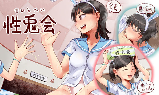 六畳❤性兎会【制服】制服