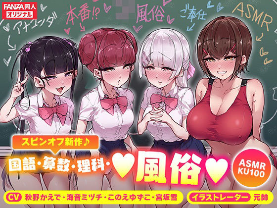 FANZA同人オリジナル❤＜スピンオフ♪＞国語・算数・理科・風俗【ASMR/KU100】【学園もの】学園もの