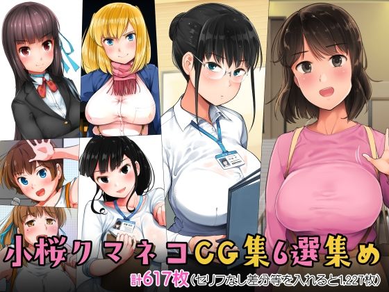 小桜クマネコ❤小桜クマネコCG集6選集め【制服】制服