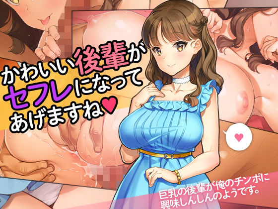 少女騎士団❤「かわいい後輩がセフレになってあげますね♪」【学園もの】学園もの