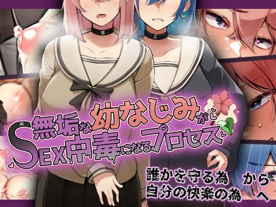 花澤すおう。❤無垢な幼なじみがSEX中毒になるプロセス【辱め】辱め