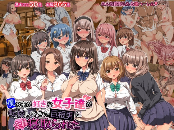きゃろっと❤僕の事が好きな女子達が転校してきた巨根男に全員寝取られた【制服】制服