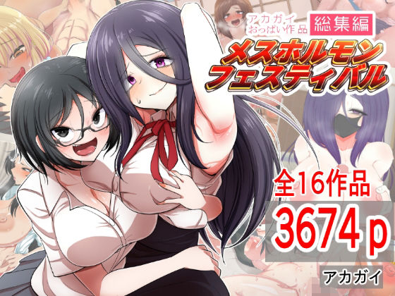 アカガイ❤アカガイおっぱい作品総集編 メスホルモンフェスティバル【制服】制服