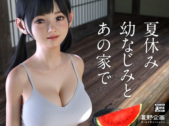 夏野企画❤夏休み幼なじみとあの家で【3DCG】3DCG