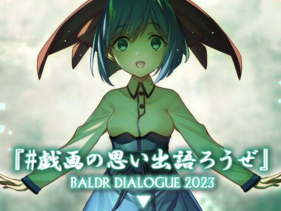 アメリカン拳法❤＃戯画の思い出語ろうぜ BALDRDIALOGUE2023【全年齢向け】全年齢向け