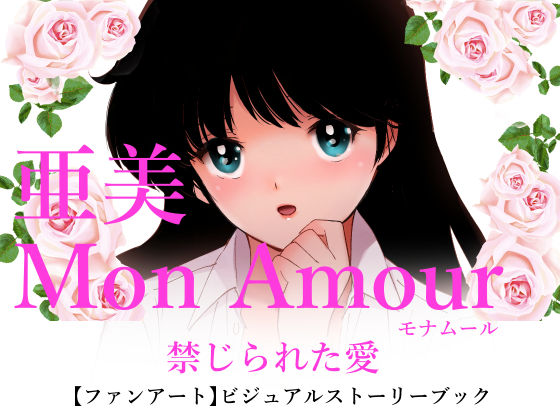 田中ユタカ❤亜美MonAmour禁じられた愛【処女】処女