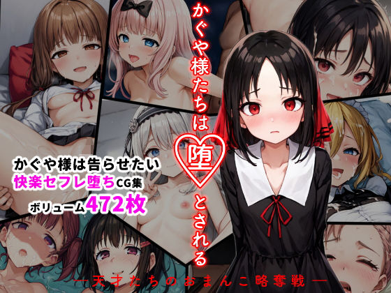 シチュエーション同好会❤かぐや様たちは堕とされる ―天才たちのおまんこ略奪戦―【イラスト・CG集】イラスト・CG集