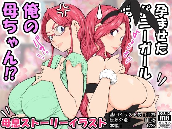 雨照月影(あんまぁてらす)❤孕ませたバニーガールは、俺の母さん！？【巨乳】巨乳