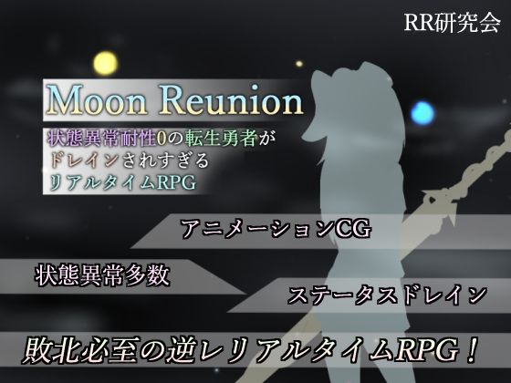 RR研究会❤Moon Reunion -状態異常耐性0の転生勇者がドレインされすぎるリアルタイムRPG-【SM】SM