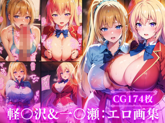 Technology Tea Time❤ようこそ実力至上主義の●室へ:軽●沢恵＆一●瀬帆波:エロ画集【制服】制服