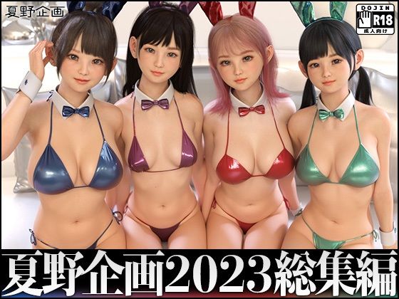 夏野企画❤夏野企画 2023 総集編 全4本セット【3DCG】3DCG