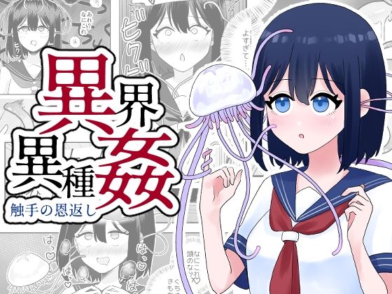 ハニカムハイム❤異界異種姦〜触手の恩返し〜【ホラー】ホラー