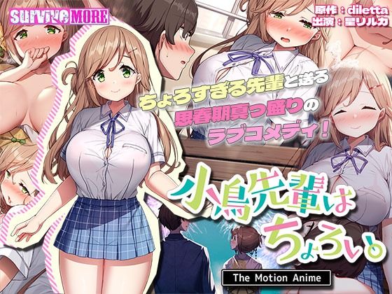 survive more❤小鳥先輩はちょろい。 The Motion Anime【動画・アニメーション】動画・アニメーション