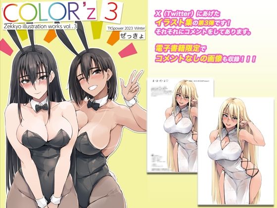 TKSpower❤COLOR’z3【イラスト・CG集】イラスト・CG集