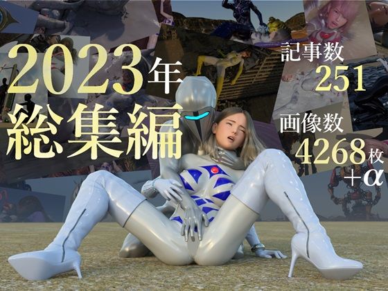 tsumayoji研究所❤tsumayoji研究所 2023年 総集編【3DCG】3DCG