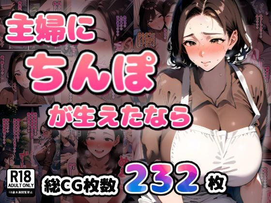 すとらいむ❤主婦にちんぽが生えたなら【ふたなり】ふたなり