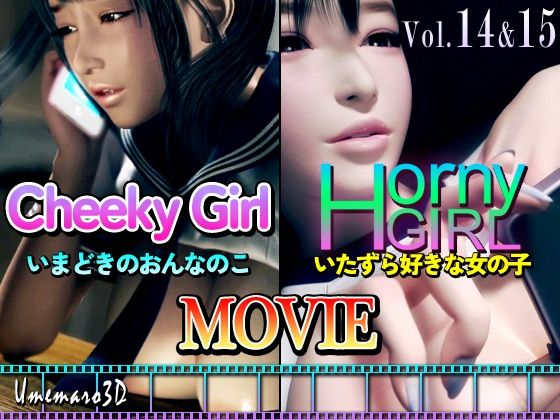 梅麻呂3D❤【動画版】Cheeky Girl〜いまどきのおんなのこ＆〜Horny Girl〜いたずら好きな女の子〜【動画・アニメーション】動画・アニメーション