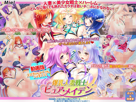 Norn/Miel/Cybele❤動画版爆乳人妻戦士ピュア・メイデン〜現役復帰した美少女戦士の熟れムチボディをチン負けさせて寝取り孕ませオナホハーレム化！〜【動画・アニメーション】動画・アニメーション