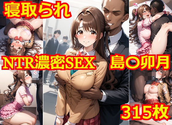 Albatross HARD‐アルバトロス ハード‐❤NTR濃密SEX 島〇卯月【イラスト・CG集】イラスト・CG集