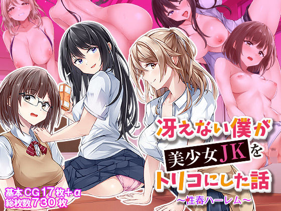 ファンタスティックめろん❤冴えない僕が美少女JKをトリコにした話 〜性春ハーレム〜【学園もの】学園もの