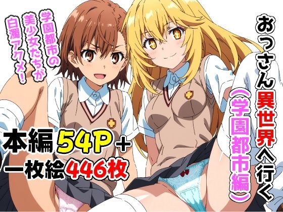 桃色甘味料❤おっさん異世界へ行く（学園都市編）【制服】制服