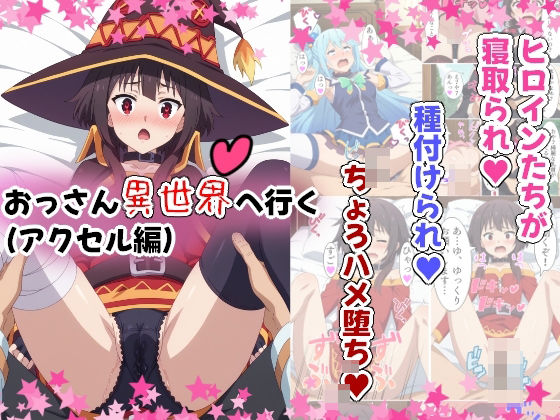 桃色甘味料❤おっさん異世界へ行く（アクセル編）【イラスト・CG集】イラスト・CG集