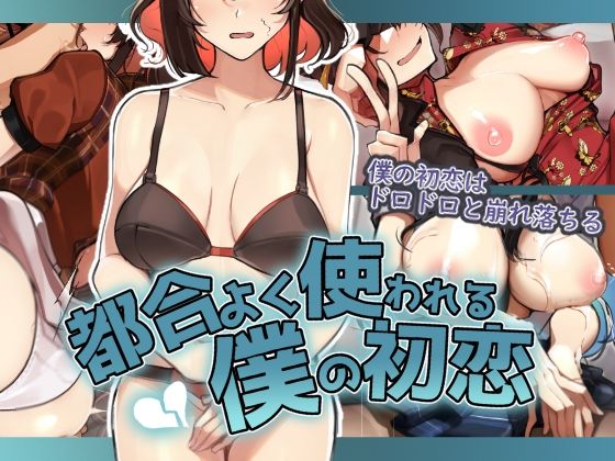 花澤すおう。❤都合よく使われる僕の初恋【辱め】辱め