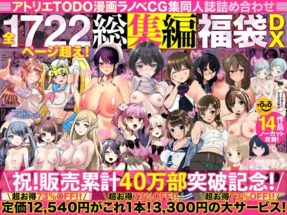 アトリエTODO❤アトリエTODO漫画ラノベCG集同人誌詰め合わせ 全1722ページ超え！総集編福袋DX【人妻・主婦】人妻・主婦