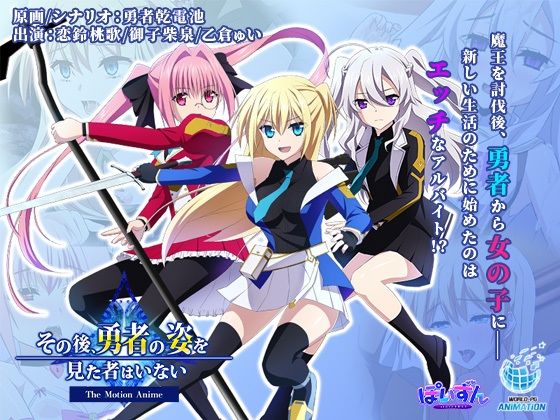 WORLDPG ANIMATION❤その後、勇者の姿を見た者はいない -The Motion Anime-【動画・アニメーション】動画・アニメーション