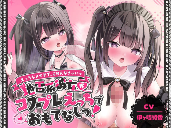 ゆいみすサウンド❤「えっちなメイドで、ごめんなさぃいっ」 地雷系彼女がコスプレえっちでおもてなしっ！【アニメ版】【イラスト・CG集】イラスト・CG集