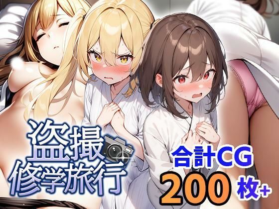 フェアリーソフト❤盗撮修学旅行【学園もの】学園もの