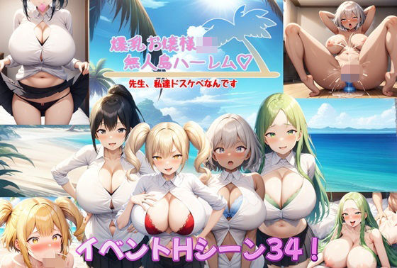 アルミラージ工房❤爆乳お嬢様JK無人島ハーレム〜先生、私達ドスケベなんです〜【音声付き】音声付き