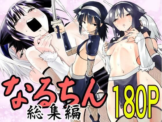 がいたえまかく❤なるちん総集編【ふたなり】ふたなり