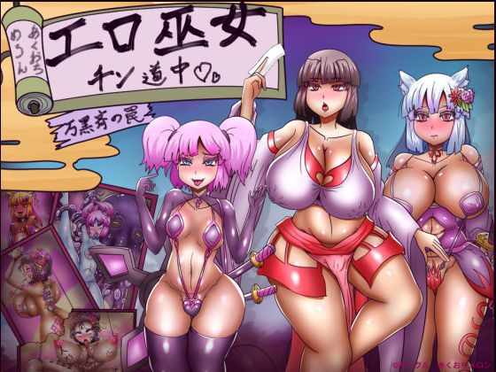 あくおちメロン❤エロ巫女チン道中〜万黒斉の罠〜【拘束】拘束