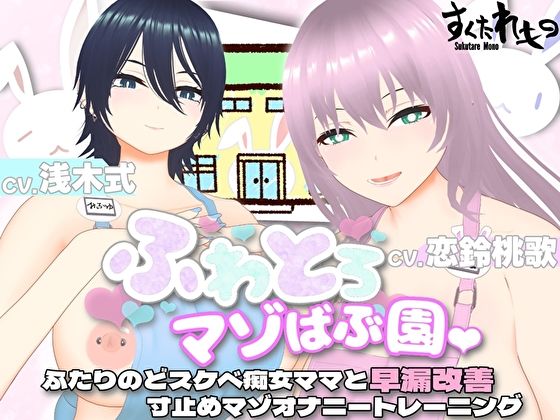 すくたれもの❤【オナサポ3Dアニメ】ふわとろマゾばぶ園 ふたりのどスケベ痴女ママと早漏改善寸止めマゾオナニートレーニング【巨乳】巨乳