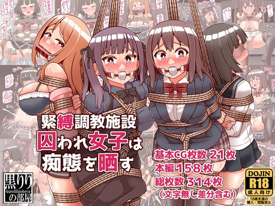 黒りりの部屋❤緊縛調教施設囚われ女子は痴態を晒す【イラスト・CG集】イラスト・CG集