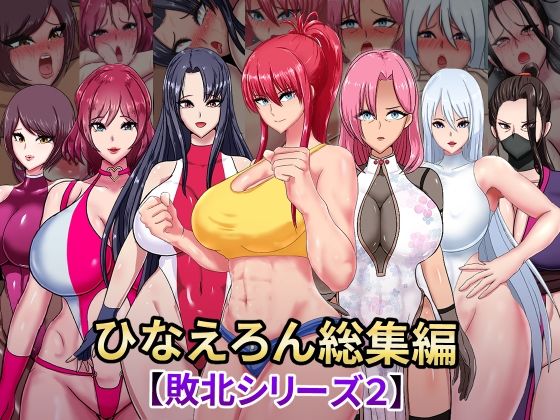 ひなえろん❤ひなえろん総集編【敗北シリーズ2】【辱め】辱め