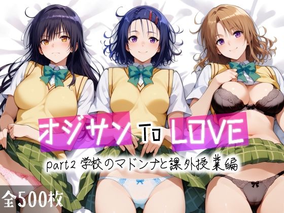 愛玩ファクトリー❤オジサンToLOVE part2 学校のマドンナと課外授業編【制服】制服