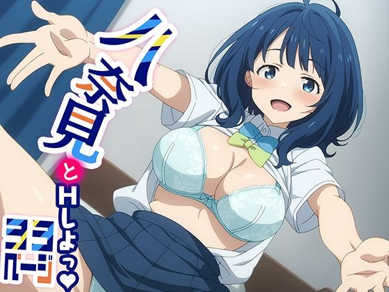 てこ★きん❤八奈見とHしよっ！【制服】制服