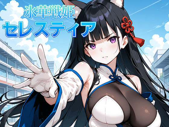 AI魔法少女❤氷晶戦姫セレスティア 後編【辱め】辱め