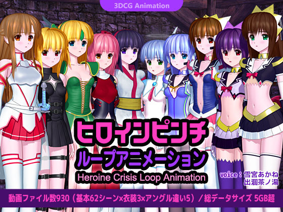 ごんごろごん❤ヒロインピンチ ループアニメーション【3DCG】3DCG