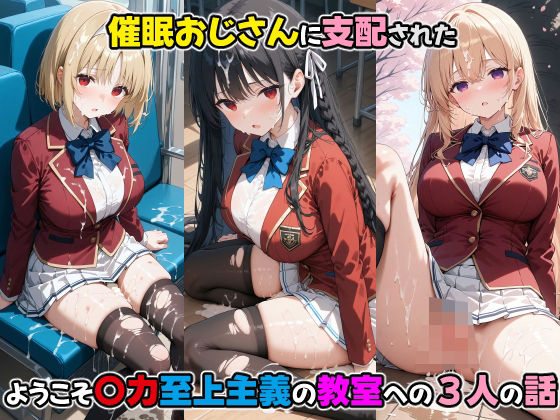 den-ichi❤〇眠おじさんに支配された ようこそ〇力至上主義の教室への三人の話【辱め】辱め