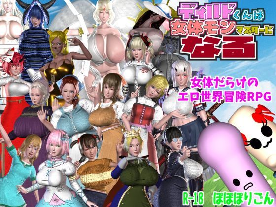 ぽぽぽりごん❤ディルドくんは女体モンマスターになる【3DCG】3DCG