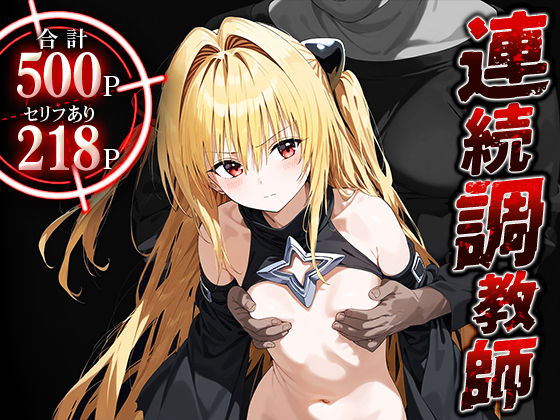 ハニトー❤連続調教師-クールでシャイなヤミちゃんのトランス能力を封じて種付け調教セックスしちゃう話 金○の闇【辱め】辱め